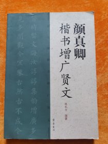颜真卿楷书增广贤文