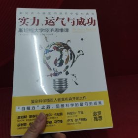 实力、运气与成功：斯坦福大学经济思维课