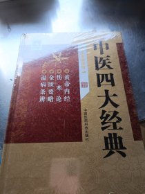 中医四大经典（全本诵读版）