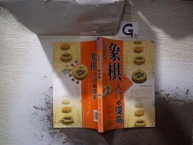 象棋入门与提高