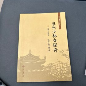 泉州少林寺探奇