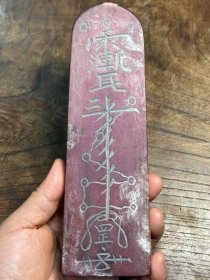 大气“十方三界、雷霆号令”令牌。