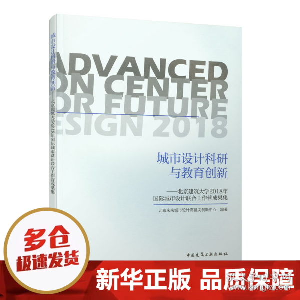 城市设计科研与教育创新——北京建筑大学2018年国际城市设计联合工作营成果集