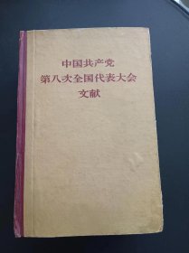 《中国共产党第八次全国代表大会文献》，1957年