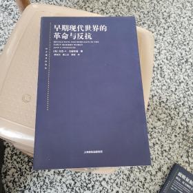 早期现代世界的革命与反抗