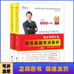 国家执业医师资格考试：临床助理医师历年真题考点解析（套装上下册）