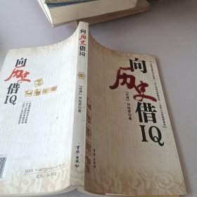 向历史借IQ