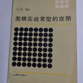 围棋实战常型的攻防