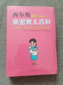 西尔斯亲密育儿百科