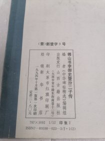 傅山书李御史暨汾二子传