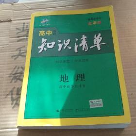 曲一线科学备考·高中知识清单：地理（高中必备工具书）（课标版）