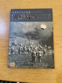 （世界百年战争实录）朝鲜战争 生死存亡的大较量（书+光盘）