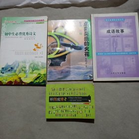 初中中考必读4本一起出售，价格便宜还包邮