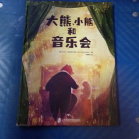 大熊、小熊和音乐会（小小的关心，也能给爸爸大大的力量！“大熊和钢琴”三部曲大结局）