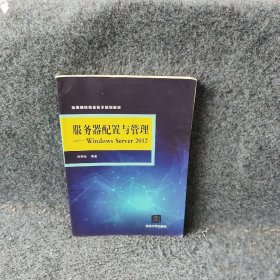 服务器配置与管理：WindowsServer2012 刘邦桂 清华大学出版社 9787302469964 普通图书/计算机与互联网