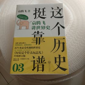 这个历史挺靠谱3：袁腾飞讲世界史