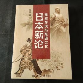 日本新论(墨家学说与东瀛文化)