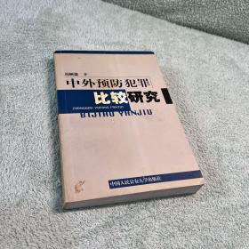 中外预防犯罪比较研究