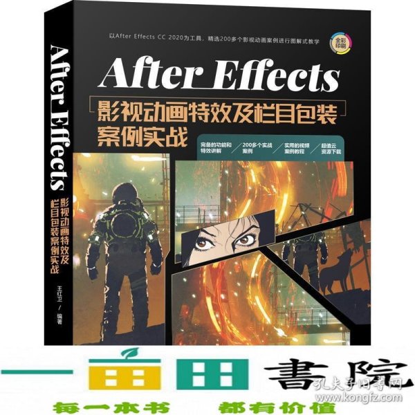 AfterEffects影视动画特效及栏目包装案例实战