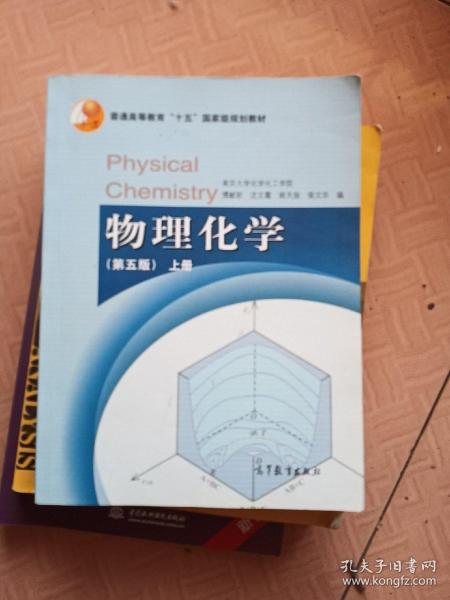 物理化学（第五版）上册