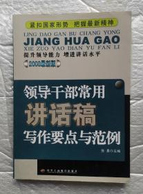 领导干部常用讲话稿写作要点与范例