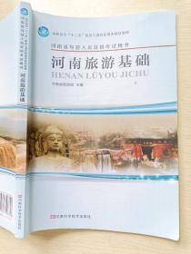 河南旅游基础 河南科学技术出版社