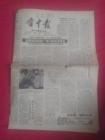 晋中报）90年2月13日