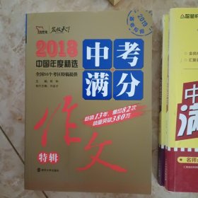 2018年中考满分作文特辑 畅销13年 备战2019年中考专用 名师预测2019年考题 高分作文的不二选择 随书附赠：提分王 中学生必刷素材精选