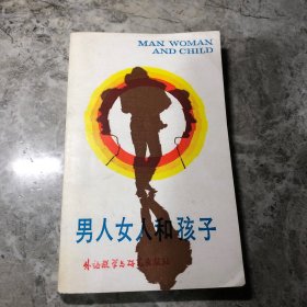 英语泛读教材:男人女人和孩子