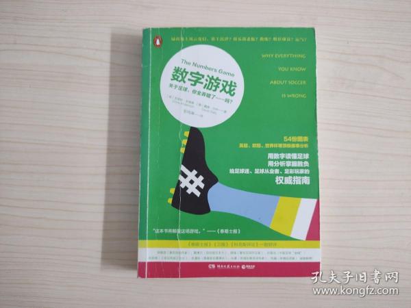 数字游戏：关于足球，你全弄错了……吗？