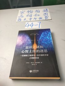 意识之谜和心智上传的迷思——一位德国工程师与一位中国科学家之间的对话