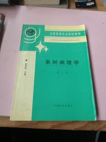 果树病理学