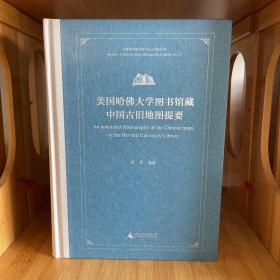 美国哈佛大学图书馆藏中国古旧地图提要