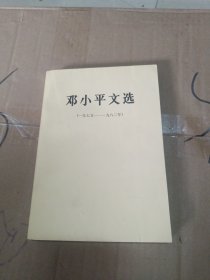 邓小平文选