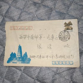 1993年实寄封1份（大雁塔）