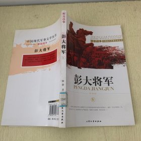 中国现代军事文学丛书·解放战争：彭大将军5