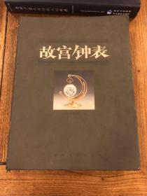 故宫钟表 2004年一版一印1500册