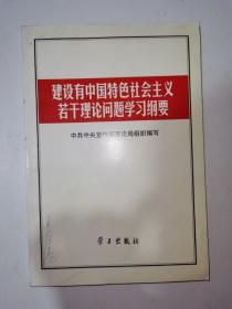 建设有中国特色社会主义若干理论问题学习纲要