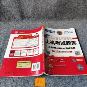 全国计算机等级考试上机考试题库二级MS Office高级应用（2015年3月无纸化考试专用）