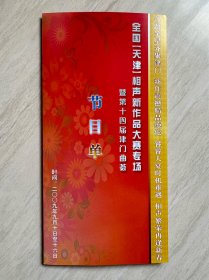 《 全国相声新作品大赛专场暨第十四届津门曲荟 》节目单