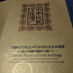 中华民族文化遗产   专题邮票   纪念币，彩银纪念章珍藏册