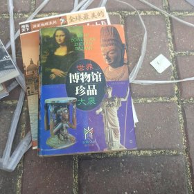 世界博物馆珍品大展