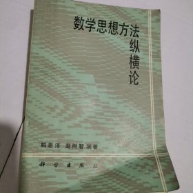 数学思想方法纵横论 k