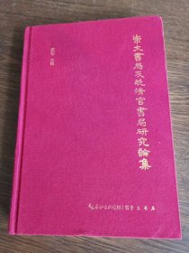 崇文书局及晚清官书局研究论集