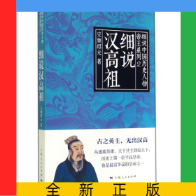 细说汉高祖/帝王系列/细说中国历史人物