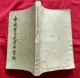 中国哲学史资料简编 先秦部分下册【32开繁体竖版】