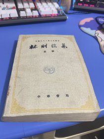 林则徐集