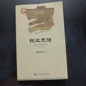 中国史话：税收史话——m1