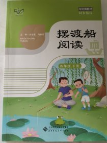 摆渡船阅读 4年级 下册