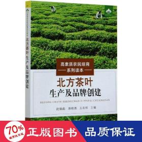 北方茶叶生产及品牌创建（高素质农民培育系列读本）